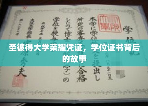 探寻圣彼得大学荣耀凭证，揭秘学位证书背后的传奇历程