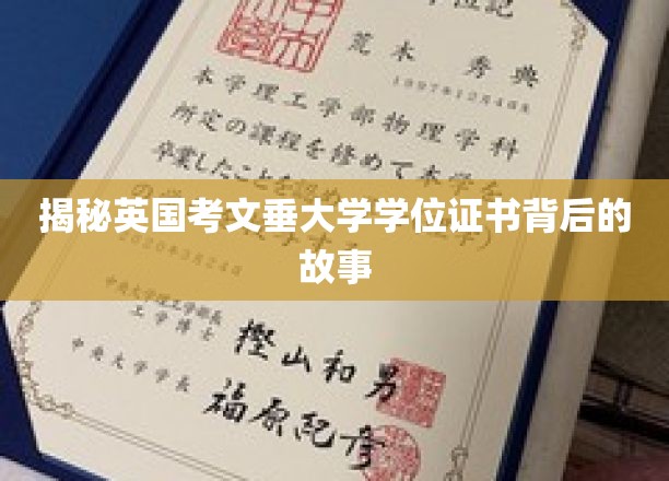 揭秘英国考文垂大学学位证书背后的故事
