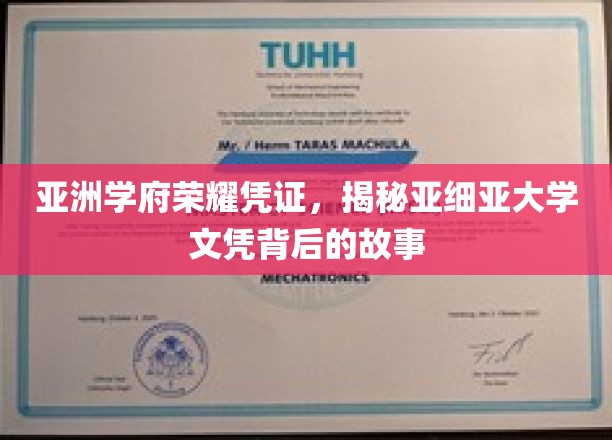 亚洲学府荣耀凭证，揭秘亚细亚大学文凭背后的故事