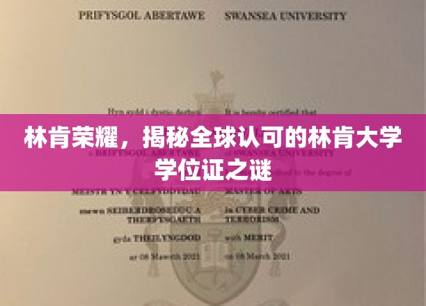 林肯荣耀，揭秘全球认可的林肯大学学位证之谜