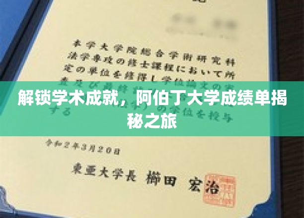 探寻阿伯丁大学辉煌成就，揭秘独特成绩单背后的奥秘