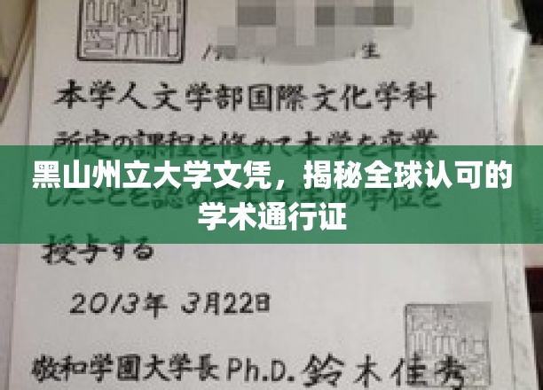 黑山州立大学文凭，全球通行无阻的学术护照