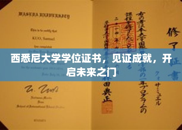 西悉尼荣耀启航，学位证书铸就梦想之门