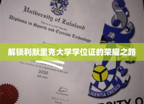 踏上解锁利默里克大学学位证的荣耀征途