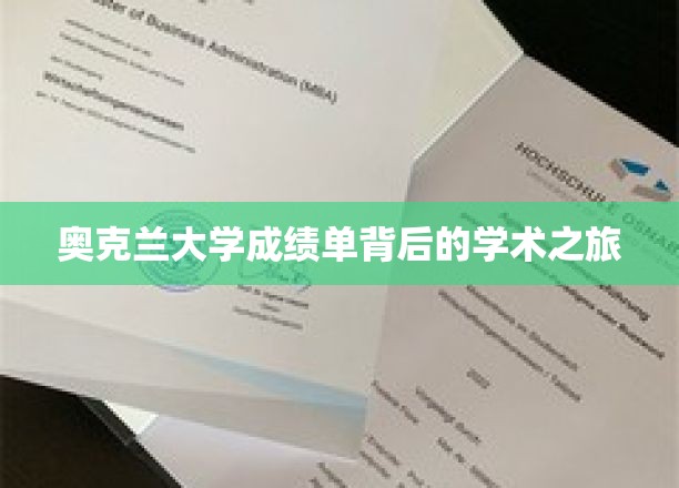探寻奥克兰大学成绩单背后的学术传奇之旅