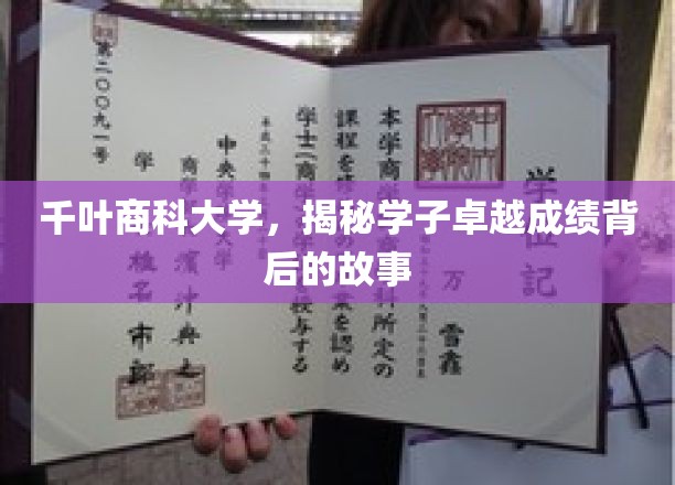 探索千叶商科学子非凡成就的秘密源泉