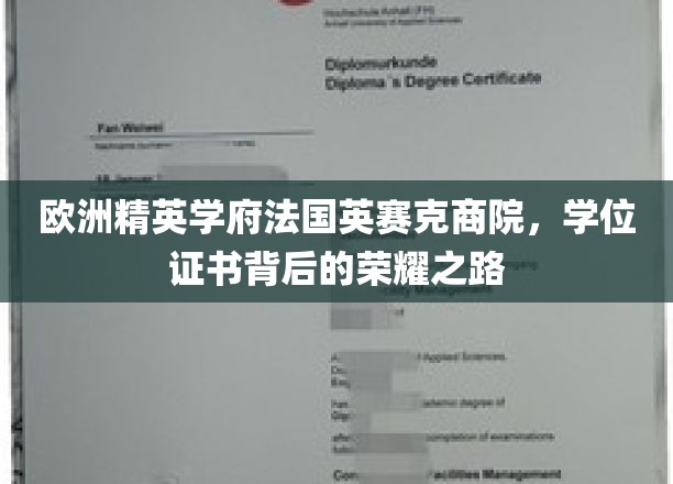 法国英赛克商院，揭开精英学府学位证书的璀璨光环