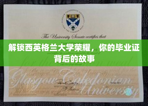 解锁西英格兰大学荣耀，你的毕业证背后的故事
