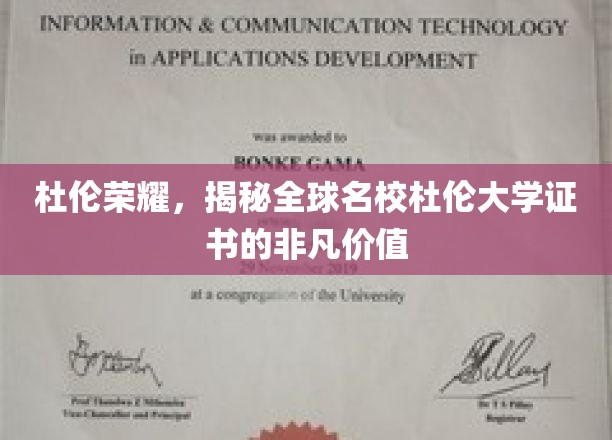 探寻杜伦大学证书的全球名校魅力与价值