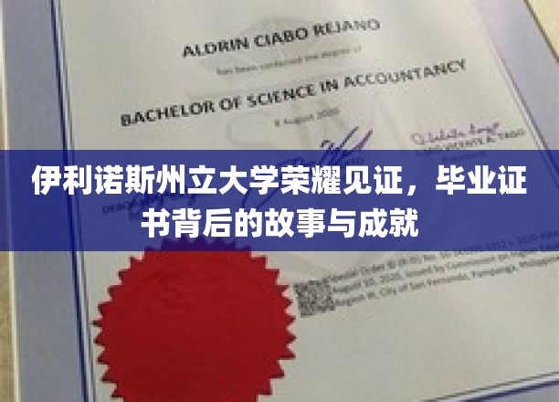 伊利诺斯州立大学荣耀盛典，毕业证书背后的辉煌成就揭秘