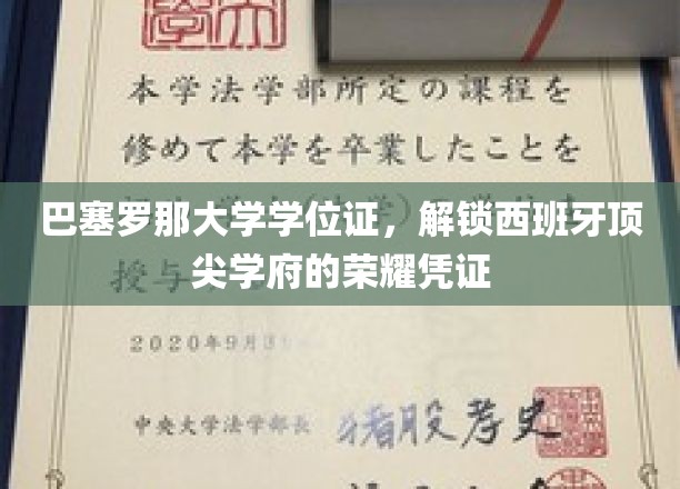 解锁西班牙顶尖教育殿堂的荣耀钥匙——巴塞罗那大学学位证大揭秘