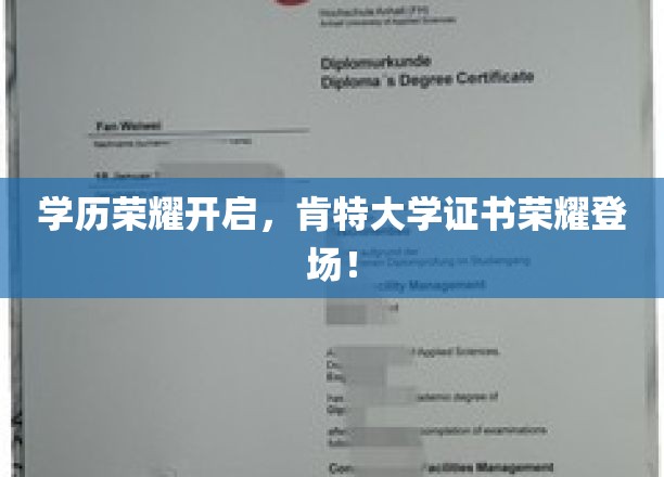 肯特大学新证闪耀，学历荣耀时刻来临！