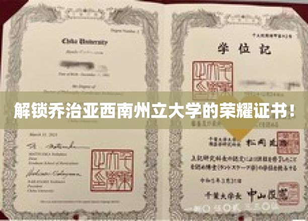 探寻乔治亚西南州立大学证书背后的辉煌历程