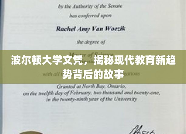解码波尔顿大学文凭，现代教育变革的幕后力量