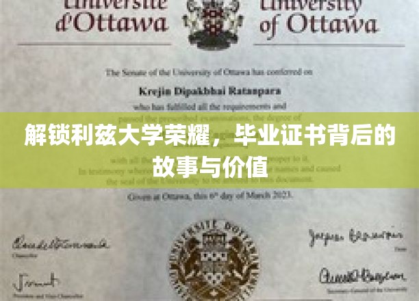 探寻利兹荣耀，揭秘毕业证书背后的传奇与珍贵