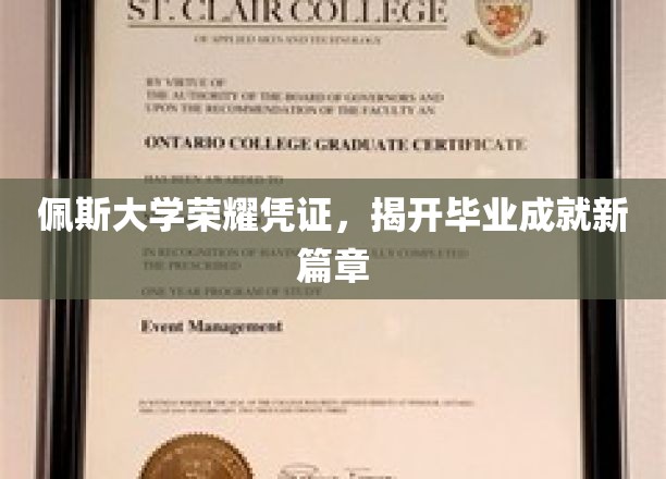佩斯大学荣耀证书，开启毕业成就新篇章