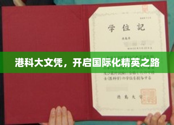 港科大文凭助力，解锁全球精英梦想之旅