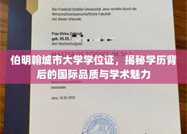 伯明翰城市大学学位证，揭秘学历背后的国际品质与学术魅力