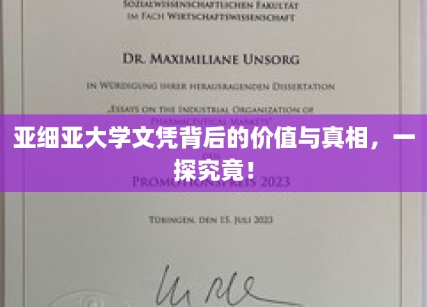 亚细亚大学文凭背后的价值与真相，一探究竟！