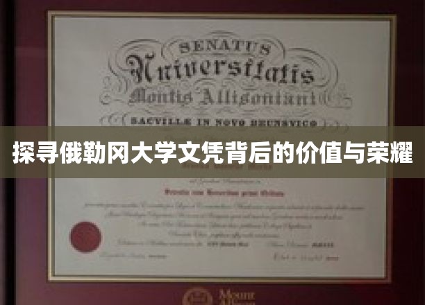 解码俄勒冈大学文凭，荣耀之路与价值启示