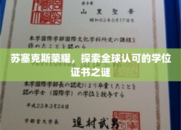 苏塞克斯荣耀，探寻全球认可的学位证书奥秘