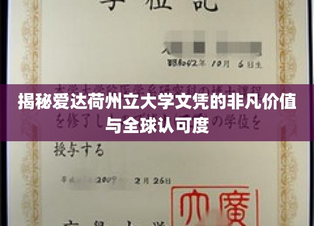 爱达荷州立大学文凭，跨国界的卓越认可与无限价值探索