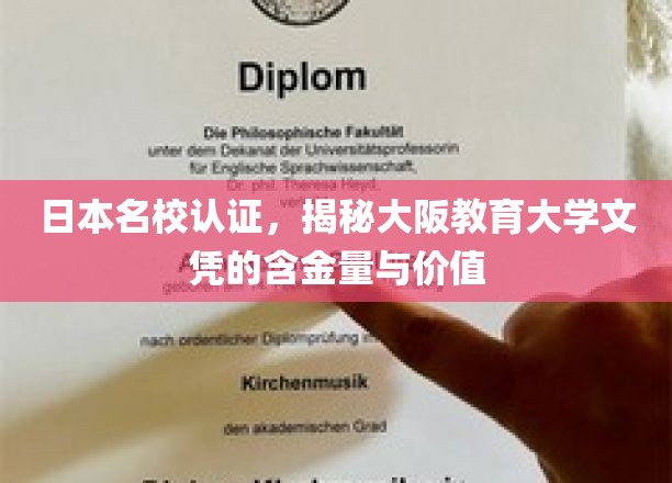 解码大阪教育大学，日本名校文凭的非凡价值与全球认可度