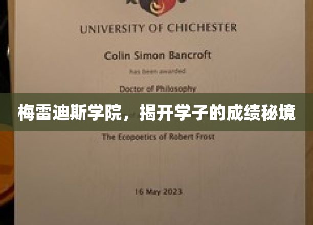 梅雷迪斯学院，揭开学子的成绩秘境