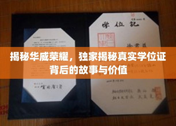 探寻华威荣耀，学位证背后的真实力量与传奇故事