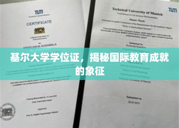 国际学历荣耀见证，基尔大学学位证，开启全球教育成就新篇章