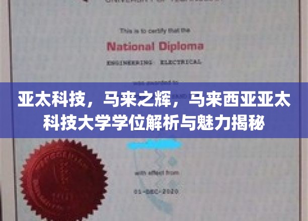 探索马来之光，亚太科技大学学位魅力全解析