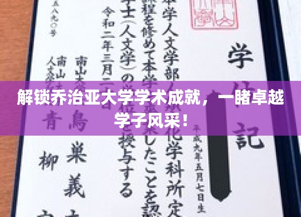 解锁乔治亚大学学术成就，一睹卓越学子风采！