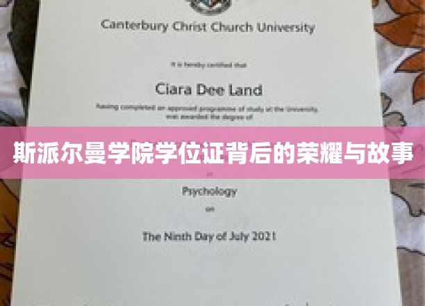 斯派尔曼学院学位证背后的荣耀与故事