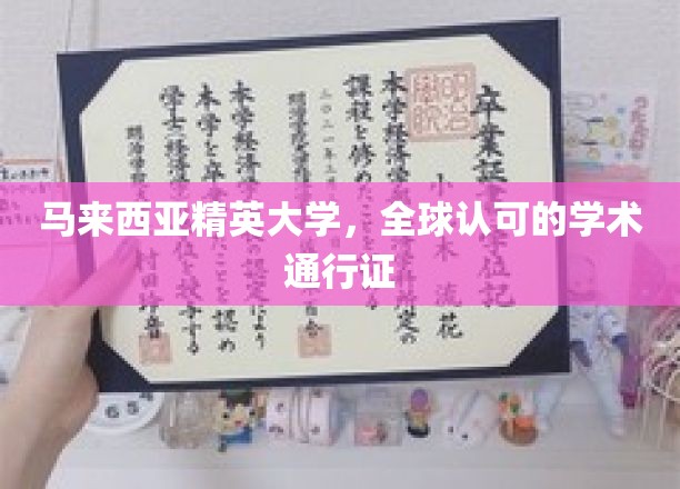 马来西亚精英大学，国际认可的学术殿堂，开启全球通行之门
