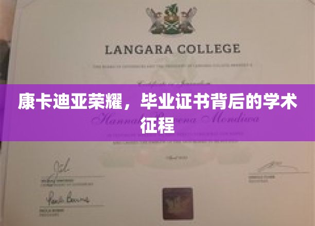 荣耀背后，康卡迪亚毕业证书映照的学术之旅