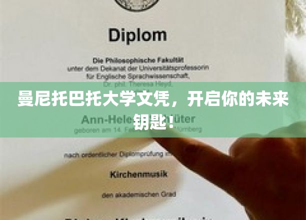 曼尼托巴托大学文凭，解锁人生新篇章的钥匙