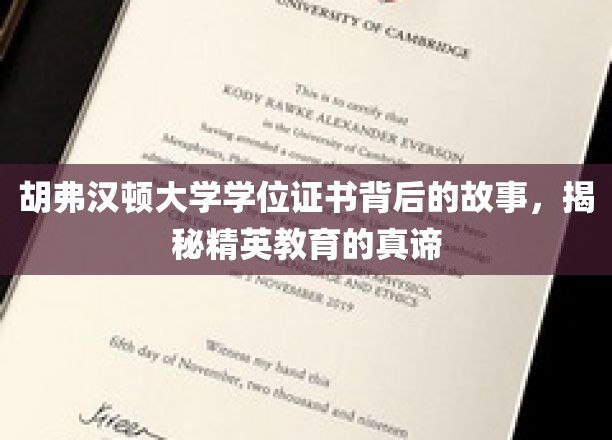 胡弗汉顿大学学位证书背后的故事，揭秘精英教育的真谛