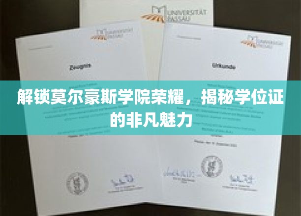 探寻莫尔豪斯学院传奇，学位证背后的璀璨之光