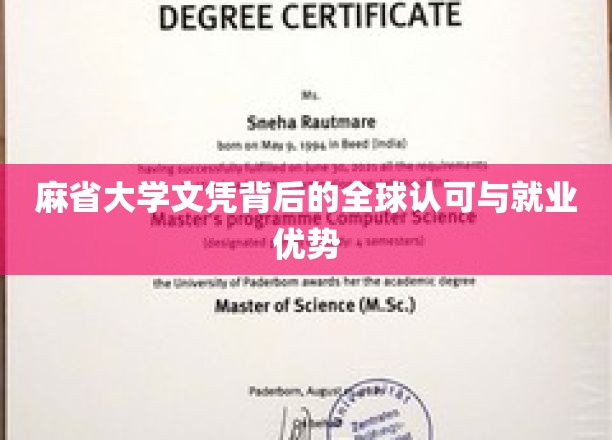 跨国通行证，麻省大学文凭的国际认可与就业魅力