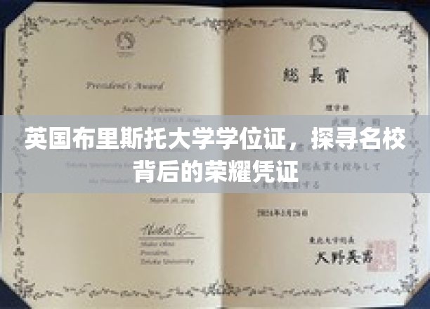 解锁布里斯托大学荣耀，一纸学位证背后的传奇故事