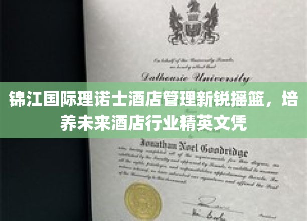 酒店管理新秀孵化地，锦江国际理诺士打造未来行业精英凭证