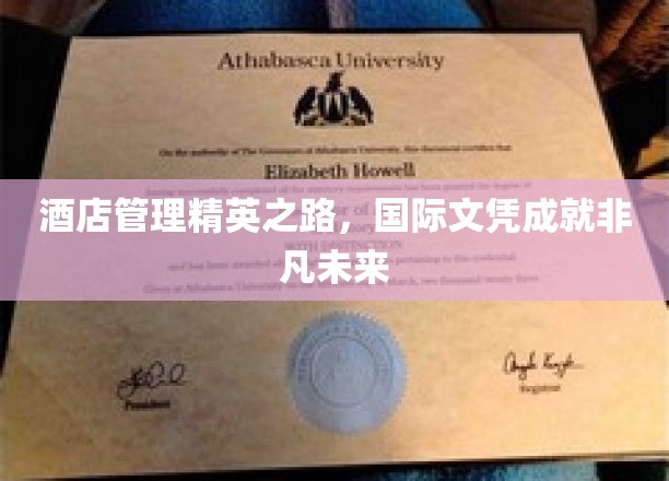 酒店管理翘楚，国际文凭铺就璀璨前程