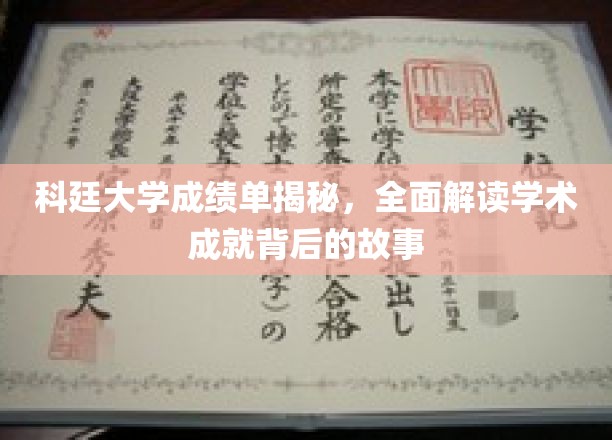 科廷大学成绩单背后的学术传奇，深度剖析卓越成就的秘密