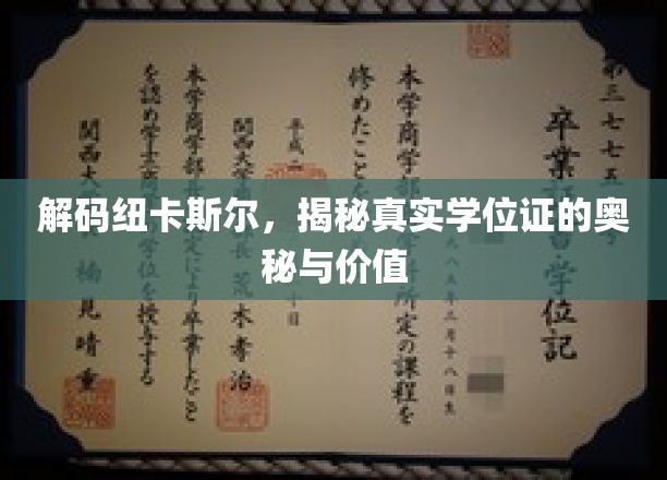 解码纽卡斯尔，揭秘真实学位证的奥秘与价值