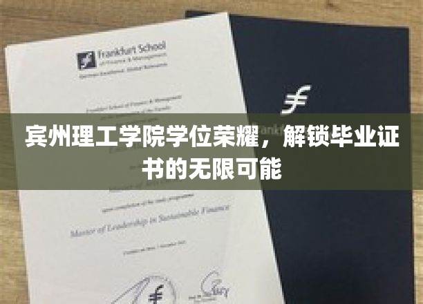 宾夕法尼亚理工学院学位荣耀，解锁毕业证书的无限可能