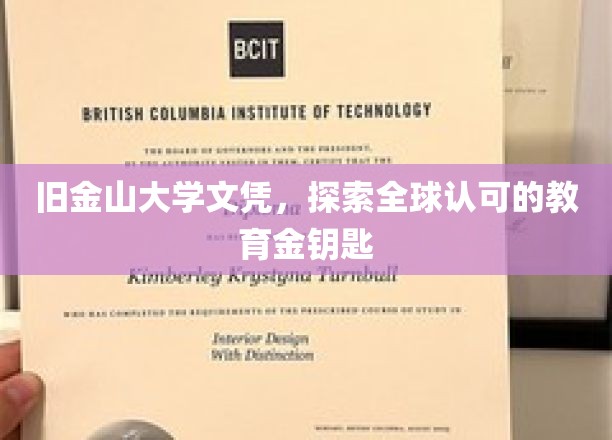 解锁世界名校，旧金山大学文凭，开启国际教育新篇章