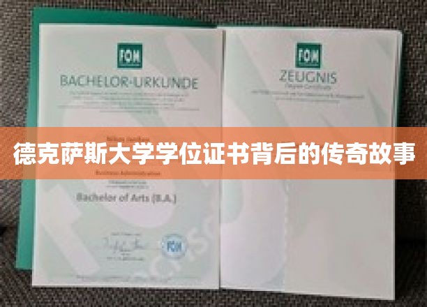 德克萨斯大学学位证书背后的传奇故事