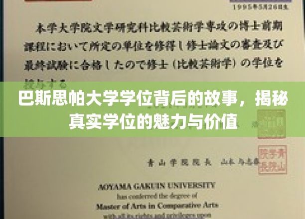 巴斯思帕大学学位背后的故事，揭秘真实学位的魅力与价值
