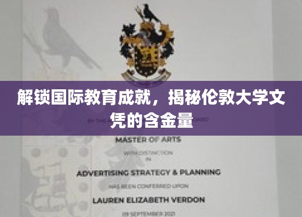 揭秘伦敦大学文凭全球认可度，国际教育成就新篇章