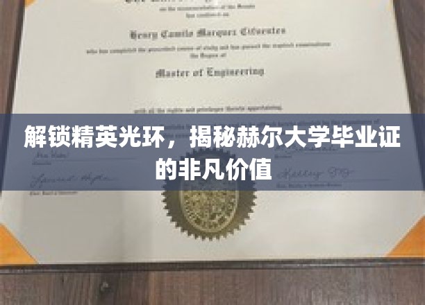 赫尔大学文凭，开启精英之路的神秘钥匙